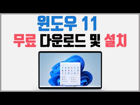 윈도우11 설치 USB 만들기 windows11 정품 무료 다운로드 방법