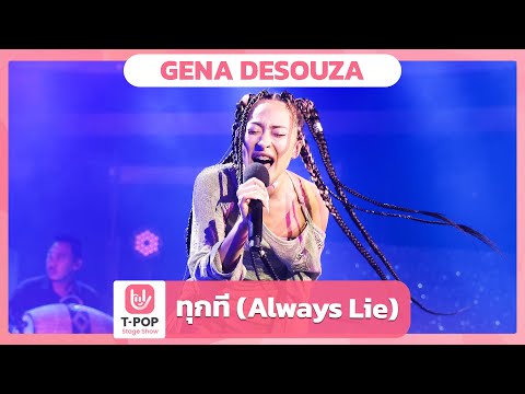 ทุกที (Always Lie) - GENA DESOUZA | EP.41 | T-POP STAGE SHOW
