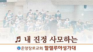 내 진정 사모하는
