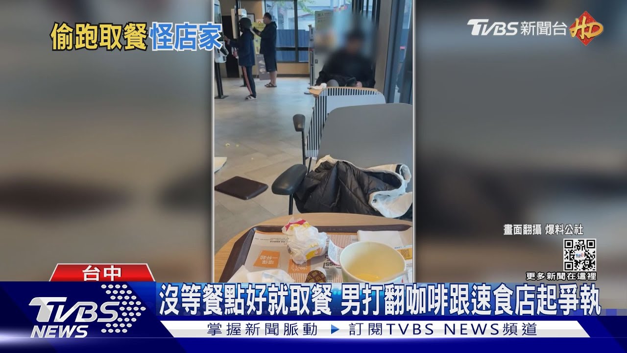 沒等餐點好就取餐 男打翻咖啡跟速食店起爭執