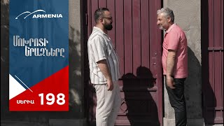 Մոխրոտի Երազները, Սերիա 198 / Mokhroti Eraznery