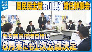 【国民民主党石川県連常任幹事会】地方議員倍増目指し8月末にも統一地方選の1次公認決定へ