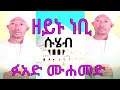 ዘይኑ ነቢ ሡሄብ ፉአድ መሀመድ መንዙማ Fuad Mohammed Menzuma Zeynu Nebi Suhe