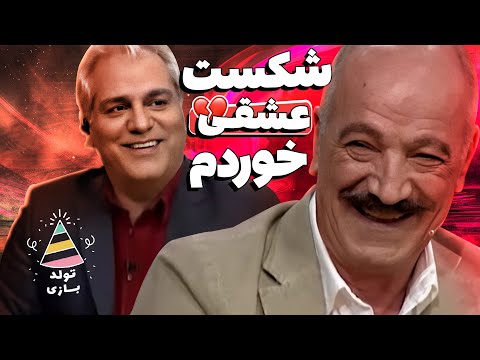 تولدبازی 🎈: عشق ناکام سعید راد در نوجوانی جیگر مدیری رو کباب کرد 🤣💔