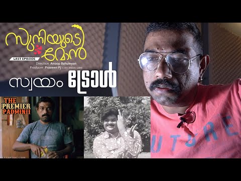 Self Troll | Suniyude Mon | The Premier Padminii