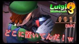 【ルイージマンション３：実況♯０１】『後半』オバキュームを手に入れた！…って、置き場所おかしくね？ｗｗ