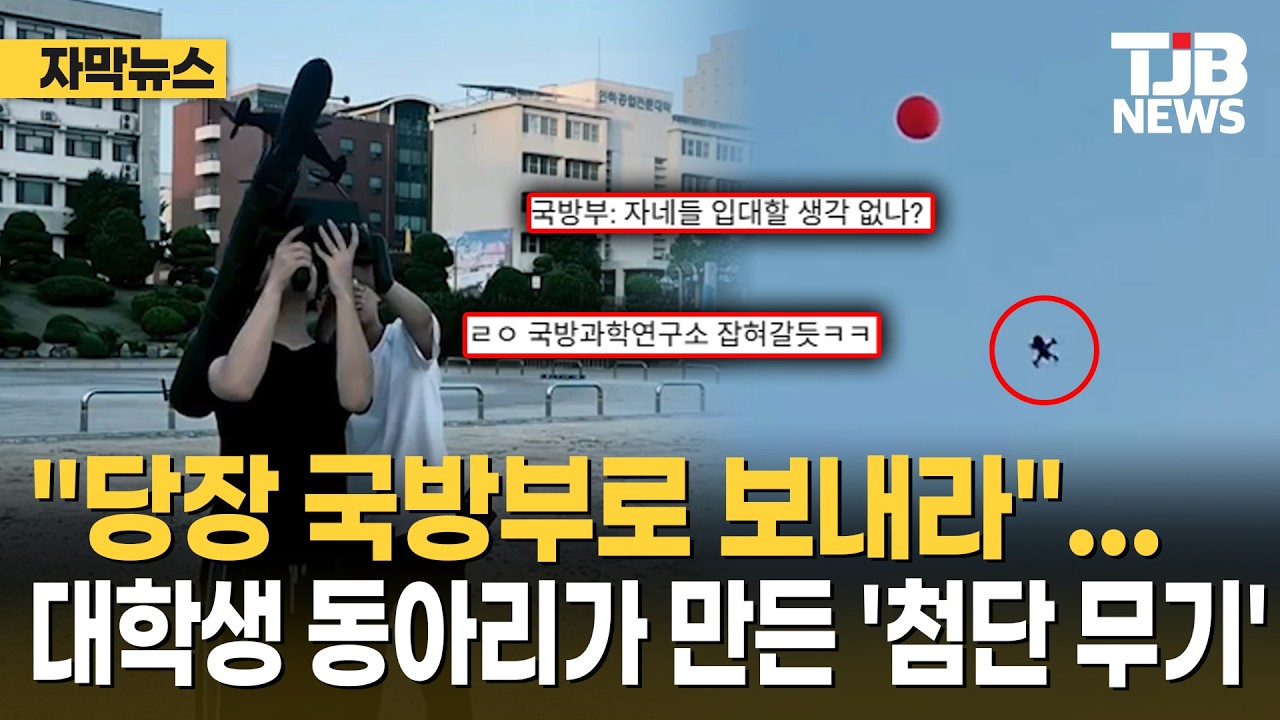[노하우·AI활용 인기영상] &#034;당장 국방부로 보내라&#034;…대학생 동아리가 만든 '첨단 무기'｜ TJB 대전·세종…