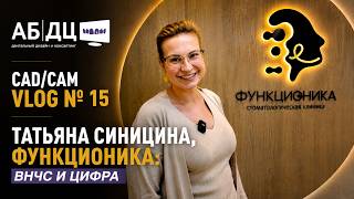 CAD/CAM VLOG 15 — ТАТЬЯНА СИНИЦИНА, ФУНКЦИОНИКА: ВНЧС И ЦИФРА | 1 ЧАСТЬ