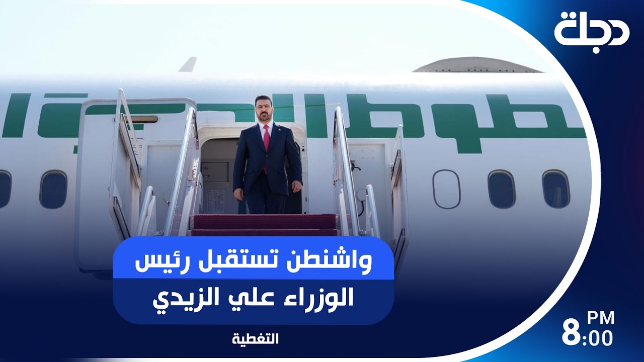 فيديو | واشنطن تستقبل رئيس الوزراء علي الزيدي..