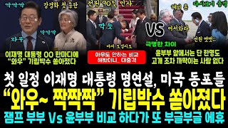 미국 간 이재명 대통령 부부 최고예우 "깍듯" VS 윤석열 부부에겐 '뻣뻣' 환영 인사 비교해 봤더니.. 극명한 차이가 (잼프 연설 미국 동포들 "와우" 기립박수 터져)