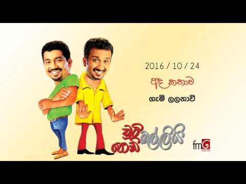 Chooty Malli Podi Malli (Gami Lalanavi) - 2016 10 24 (ගැමි ලලනාවි)