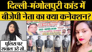 Delhi Mangolpuri Girl News | BJP नेता का क्या कनेक्शन? Kumkum Binwal Analysis