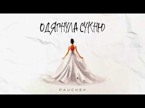 PAUCHEK - Одягнула сукню