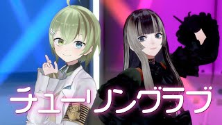 チューリングラブ covered by 北白川かかぽ＆儒烏風亭らでん【#かかぽ3D】
