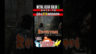 【MGSΔ】現在の死因『沼2回＆落とし穴』のネイキッド