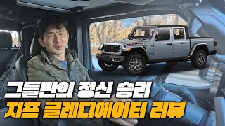 지프매니아들의 선택은 틀리지 않았다 l 2026 지프 글레디에이터 리뷰 유튜브 썸네일