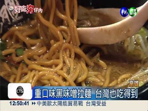 台灣也吃得到!黑味噌拉麵搶攻台