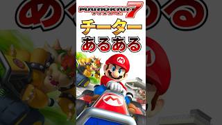 チーターあるある【マリオカート7】#shorts