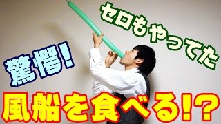 風船を食べるマジック！タネの隠し方も解説しますの画像