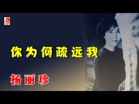 杨丽珍 - 你为何疏远我（Official Lyric Video)