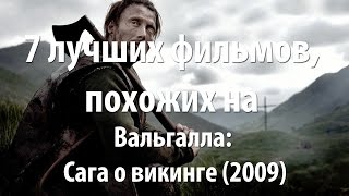 7 лучших фильмов, похожих на Вальгалла: Сага о викинге (2009)