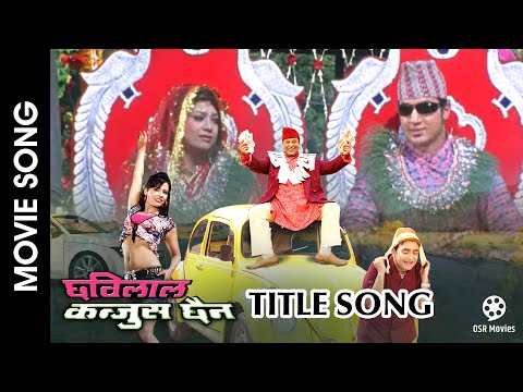 Chhabilal Kanjoos Chhaina || Movie Title Song || Neer Shah, Rajesh Hamal, Suman Singh, Sumina - YouTube video thumbnail