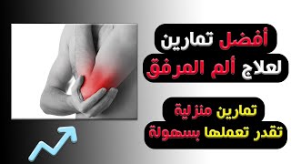 أفضل تمارين لعلاج ألم المرفق | ألم الكوع من الداخل | تمارين علاج ألم الكوع من الخارج | Elbow Pain