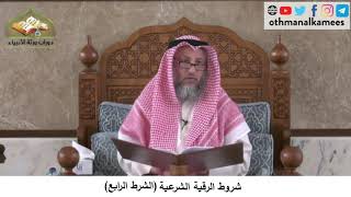 380/189 شروط الرقية الشرعية الشرط الرابع - شرح كتاب مختصر العقيدة مجزء - الشيخ الدكتور عثمان الخميس