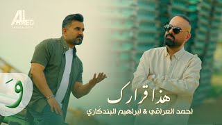كلمات اغنية هذا قرارك احمد العراقي وابراهيم البندكاري
