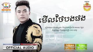 មើលថែបងផង - ឆន សុវណ្ណារាជ [OFFICIAL AUDIO] #RHM