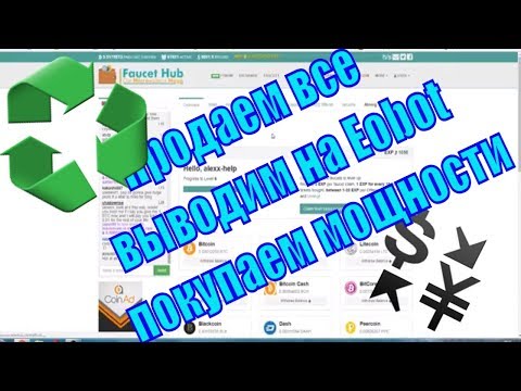 Продаем все на FaucetHub Выводим на Eobot Покупаем мощности на Eobot