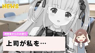 mintのどうでもいいニュース「上司が私を…」 #04