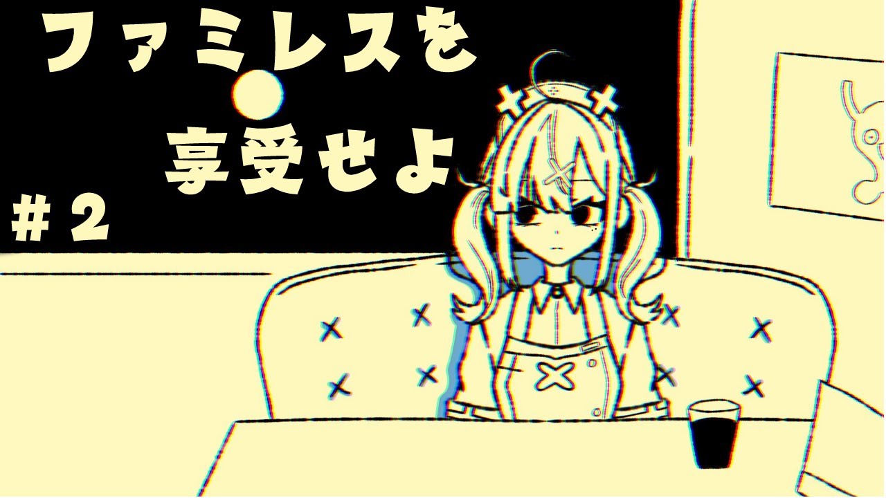 【ファミレスを享受せよ】＃ ２　永遠のファミレス【健屋花那/にじさんじ】