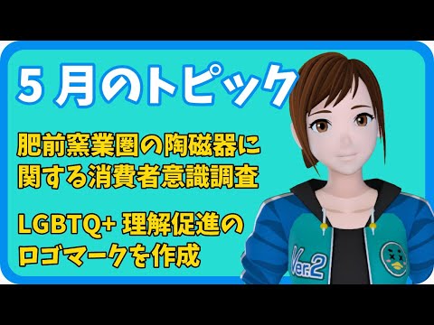 学校教育課程 【さきどり情報局】令和４年５月 『肥前窯業圏の陶磁器に関する消費者意識調査』／『LGBTQ+理解促進のロゴマークを作成』