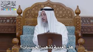 1500 - هل الغيبة تُذهِبُ الحسنات؟ - عثمان الخميس