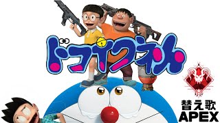 【ドラえもん/星野源/替歌】「どこ行くねん！」【APEX】
