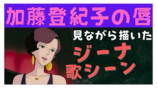 【紅の豚】さくらんぼの実る頃は加藤登紀子さんの唇に合わせている【岡田斗司夫】