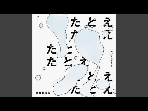 Video thumbnail for たとえたとえ (Tatoe Tatoe)
