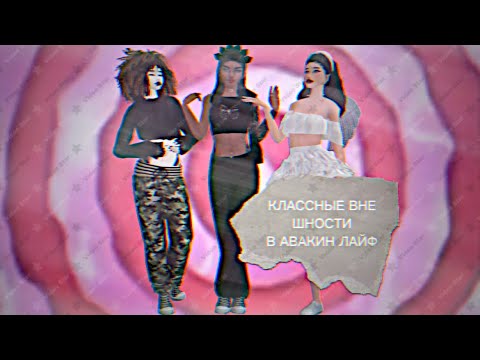 Классные внешности в авакин лайф)