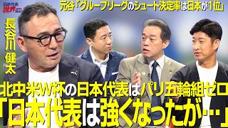 【＃サカろう】第97回 長谷川健太「日本代表は強くなったが…」北中米Ｗ杯の日本代表はパリ五輪組ゼロ