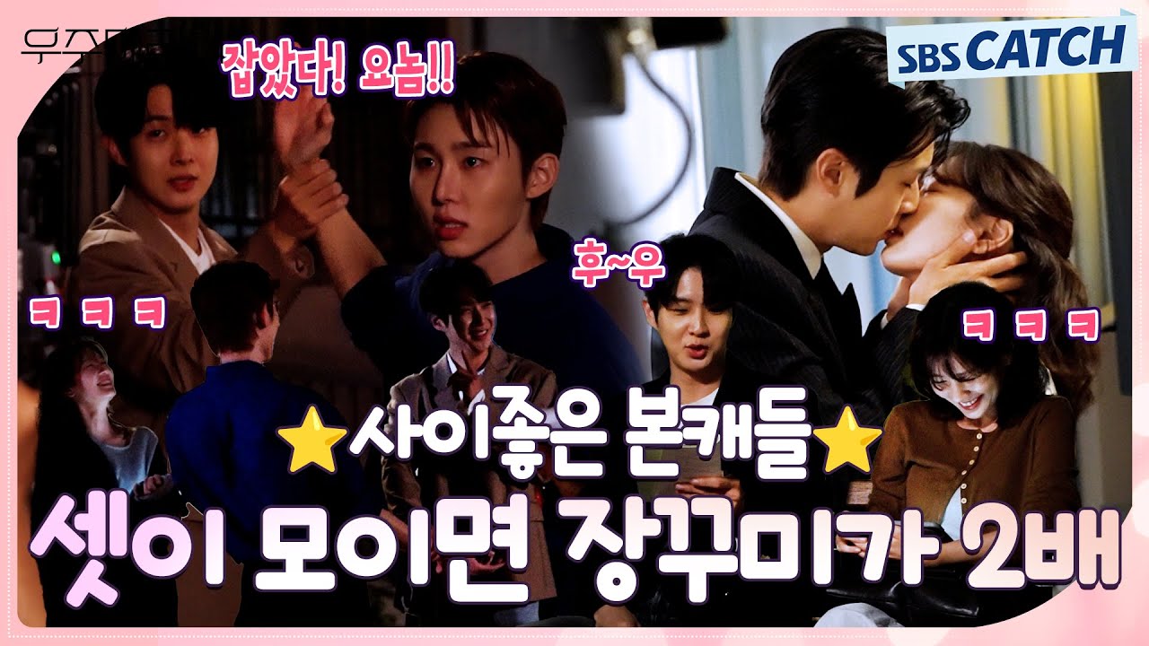 [메이킹] 사이좋은 본캐들의 귀여운 장꾸미 가득했던 〈우주메리미〉 촬영 현장! #우주메리미 #SBSCatch