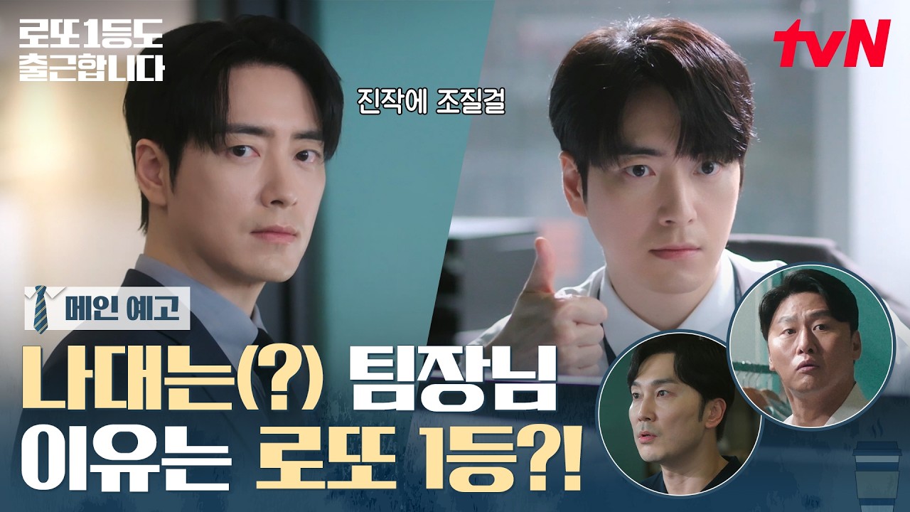 [메인 예고] 팀장님이 이상해지면 로또 당첨을 의심해 보세요. 13억 당첨된 이준혁 퇴사 대신 달라진 것은?