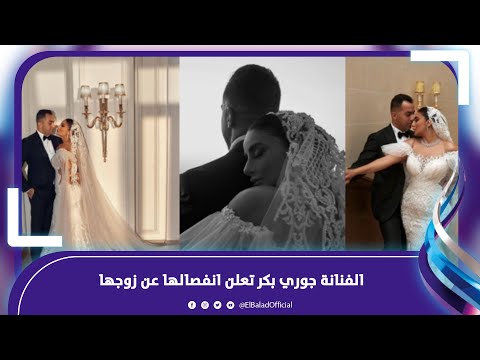 استحملت اللي محدش يقدر عليه..الفنانة جوري بكر تعلن انفصالها عن زوجها .. فيديوجراف