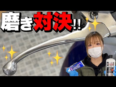 どっちが光る？メタルコンパウンドVSホワイトダイヤモンド！金属磨き対決！