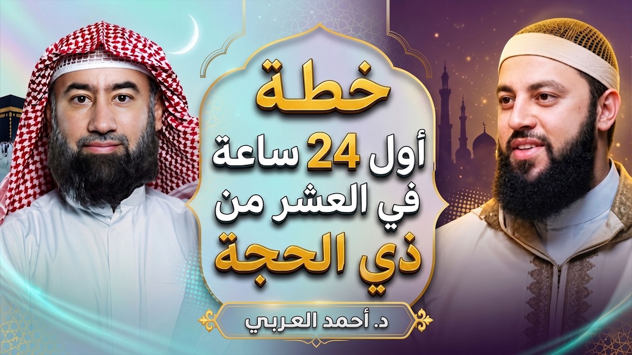 لا تدخل العشر من ذي الحجة قبل مشاهدة هذا المقطع , لا تضيع الفرصة قبل فوات الأو?