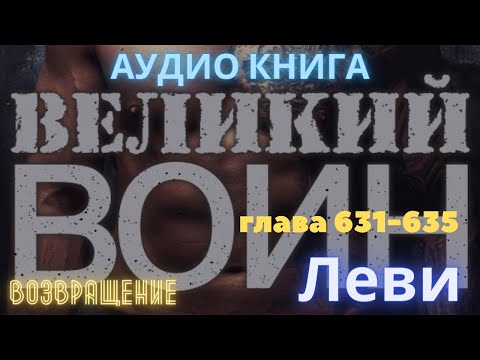 Великий воин - глава 631-635 (Аудиокнига) RESSURECTION