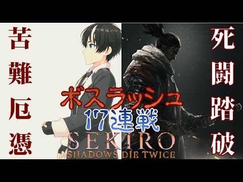 【Vtuber】SEKIRO　死闘踏破 苦難厄憑にチャレンジ！！#８(ネタバレ注意)【SEKIRO】