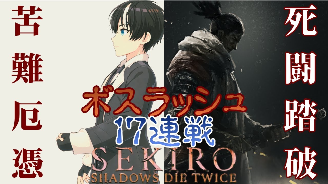 【Vtuber】SEKIRO　死闘踏破 苦難厄憑にチャレンジ！！#８(ネタバレ注意)【SEKIRO】