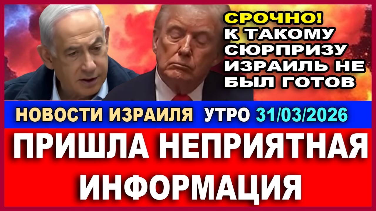 Срочно! Пришла тревожная информация. К этому Израиль не был готов! Новости-Ут
