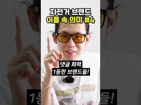 현시각 가장 인기 많은 자전거 브랜드
